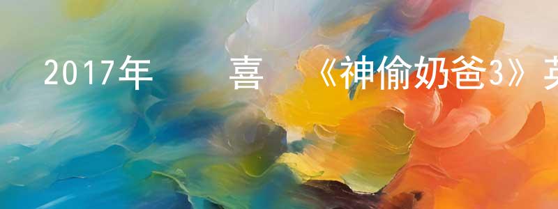 陳亮輝發布2017年動畫喜劇《神偷奶爸3》英國粵三語.BD中英雙字幕迅雷下載_深夜電影